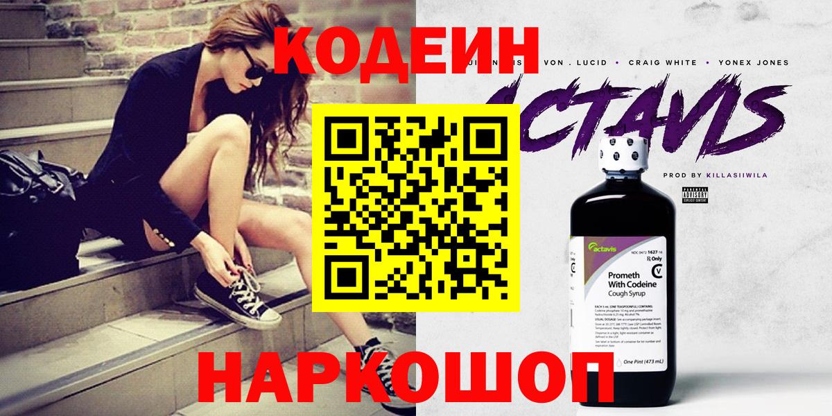 Кодеин Purple Drank Самара